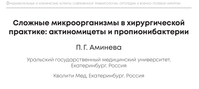Сложные микроорганизмы в хирургической практике: актиномицеты и пропионибактерии