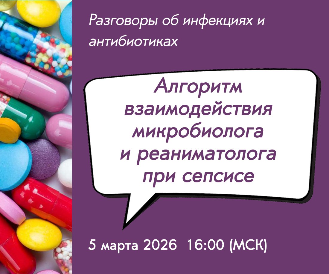 5 марта 2026 в 16:00 (МСК) пройдёт очередной вебинар проекта «Разговоры об инфекциях и антибиотиках»