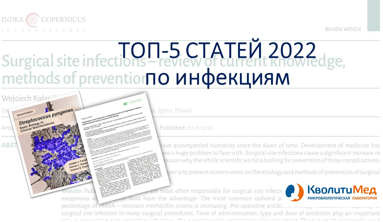 Топ-5 статей по инфекциям