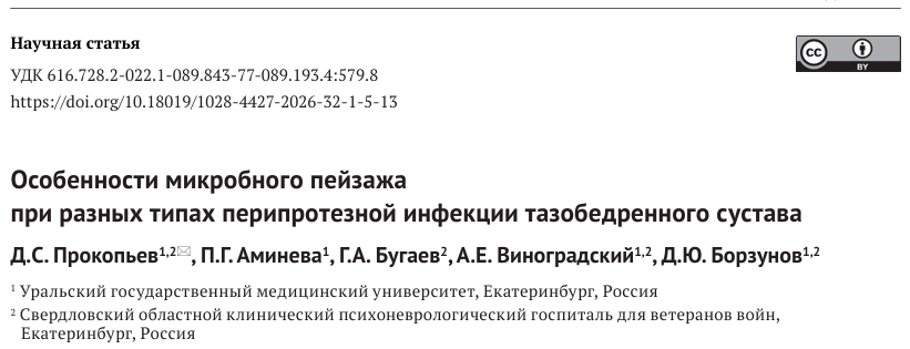 Особенности микробного пейзажа при разных типах перипротезной инфекции тазобедренного сустава